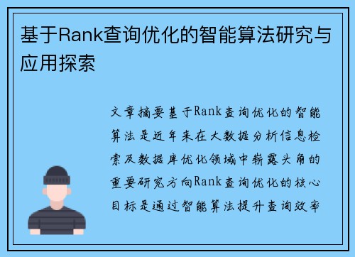 基于Rank查询优化的智能算法研究与应用探索