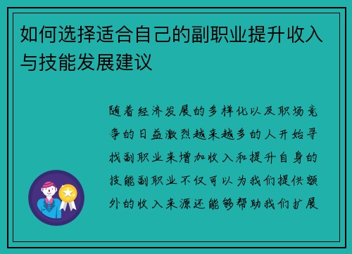 如何选择适合自己的副职业提升收入与技能发展建议 如何选择适合自己的副职业提升收入与技能发展建议