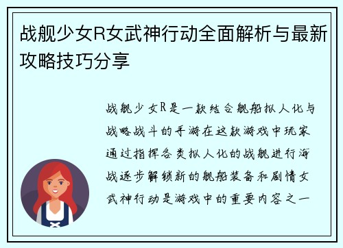 战舰少女R女武神行动全面解析与最新攻略技巧分享 战舰少女R女武神行动全面解析与最新攻略技巧分享