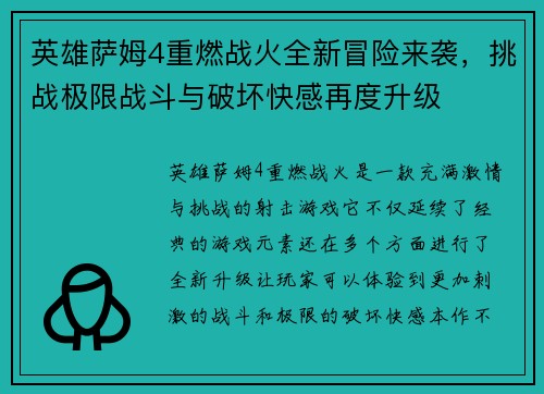 英雄萨姆4重燃战火全新冒险来袭，挑战极限战斗与破坏快感再度升级