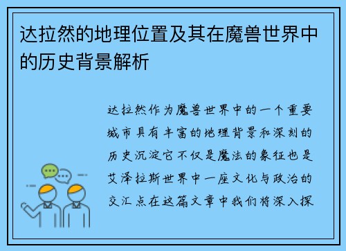 达拉然的地理位置及其在魔兽世界中的历史背景解析 达拉然的地理位置及其在魔兽世界中的历史背景解析