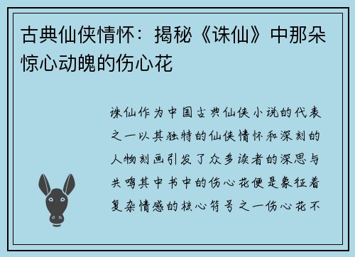 古典仙侠情怀：揭秘《诛仙》中那朵惊心动魄的伤心花
