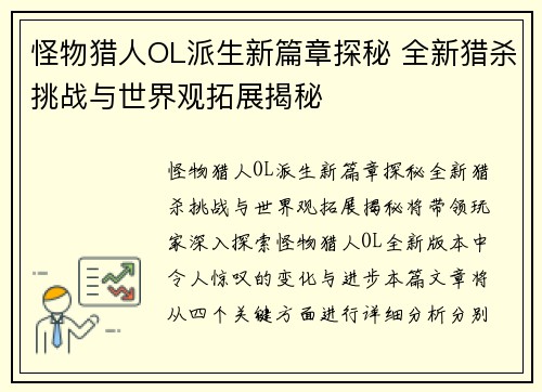 怪物猎人OL派生新篇章探秘 全新猎杀挑战与世界观拓展揭秘 怪物猎人OL派生新篇章探秘 全新猎杀挑战与世界观拓展揭秘
