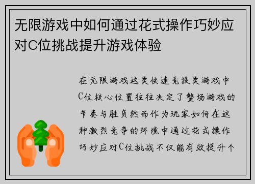 无限游戏中如何通过花式操作巧妙应对C位挑战提升游戏体验 无限游戏中如何通过花式操作巧妙应对C位挑战提升游戏体验