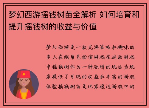 梦幻西游摇钱树苗全解析 如何培育和提升摇钱树的收益与价值 梦幻西游摇钱树苗全解析 如何培育和提升摇钱树的收益与价值