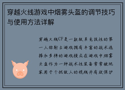 穿越火线游戏中烟雾头盔的调节技巧与使用方法详解 穿越火线游戏中烟雾头盔的调节技巧与使用方法详解