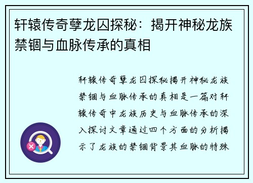 轩辕传奇孽龙囚探秘:揭开神秘龙族禁锢与血脉传承的真相 轩辕传奇孽龙囚探秘:揭开神秘龙族禁锢与血脉传承的真相