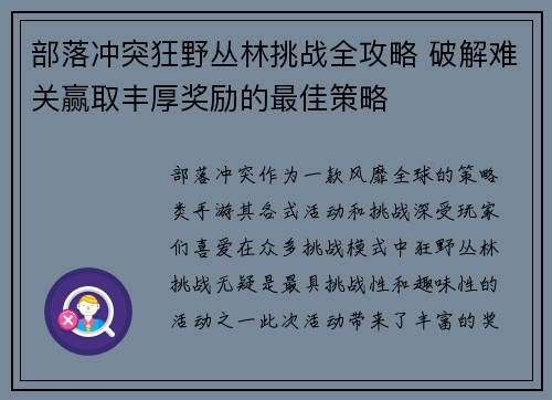 部落冲突狂野丛林挑战全攻略 破解难关赢取丰厚奖励的最佳策略