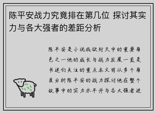 陈平安战力究竟排在第几位 探讨其实力与各大强者的差距分析 陈平安战力究竟排在第几位 探讨其实力与各大强者的差距分析