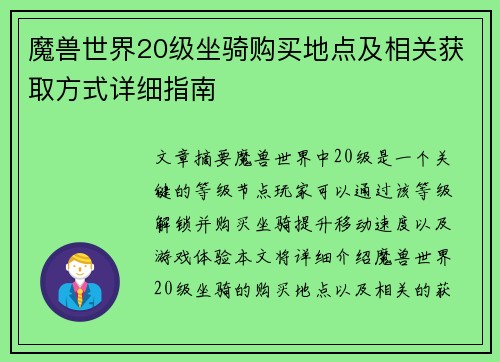魔兽世界20级坐骑购买地点及相关获取方式详细指南