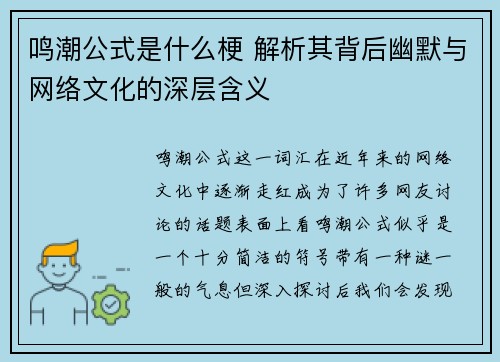 鸣潮公式是什么梗 解析其背后幽默与网络文化的深层含义 鸣潮公式是什么梗 解析其背后幽默与网络文化的深层含义