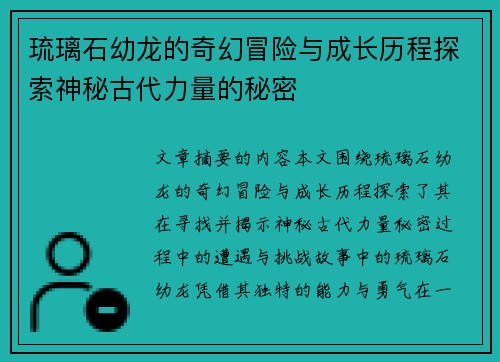 琉璃石幼龙的奇幻冒险与成长历程探索神秘古代力量的秘密