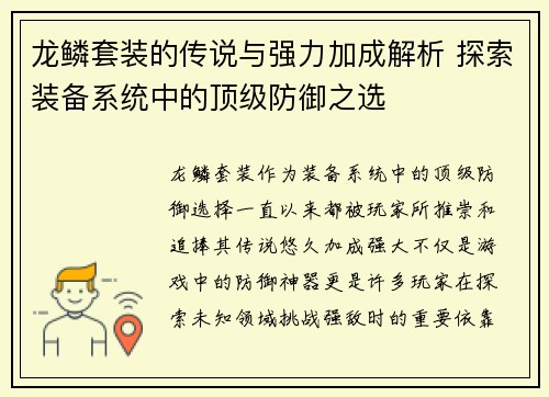 龙鳞套装的传说与强力加成解析 探索装备系统中的顶级防御之选