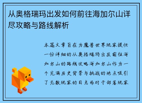 从奥格瑞玛出发如何前往海加尔山详尽攻略与路线解析
