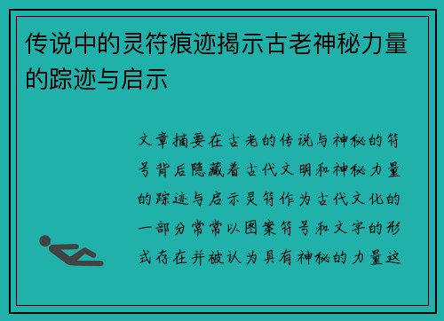 传说中的灵符痕迹揭示古老神秘力量的踪迹与启示