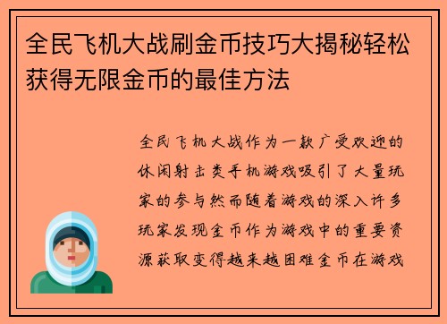 全民飞机大战刷金币技巧大揭秘轻松获得无限金币的最佳方法