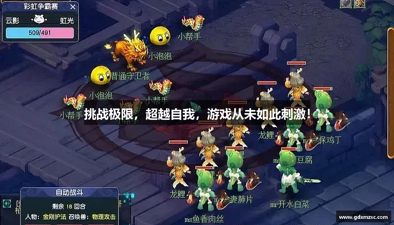 挑战极限，超越自我，游戏从未如此刺激！